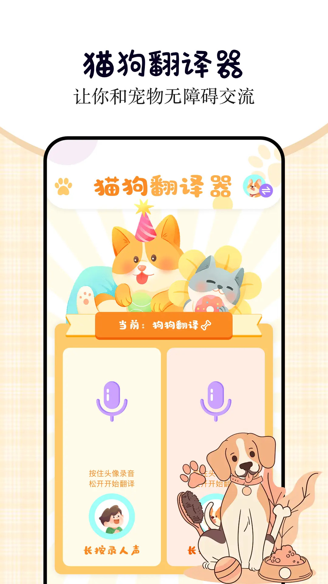 小猫小狗翻译器