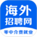 海外招聘网