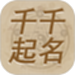 千千起名软件