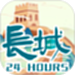 长城24小时