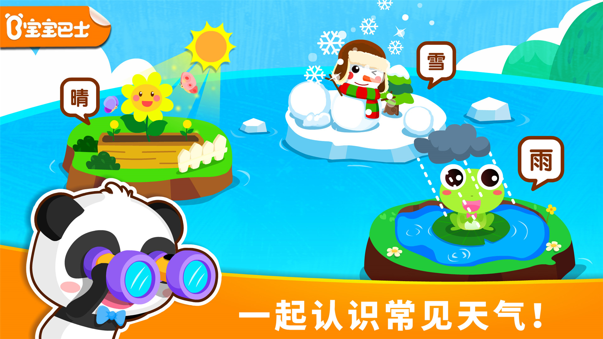 宝宝天气认知