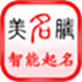 美名腾智能宝宝起名姓名测试
