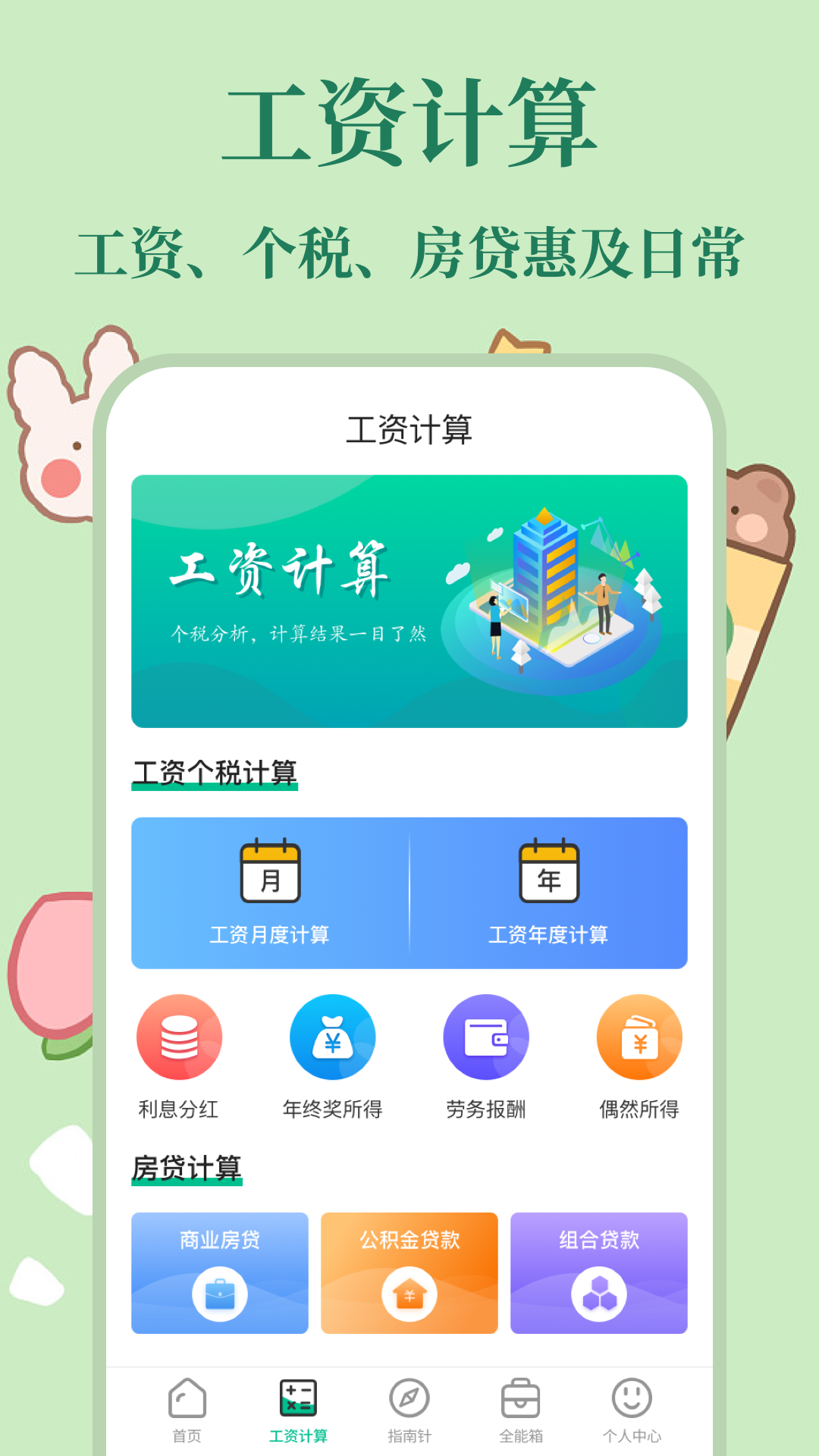 个税社保计算器