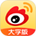 微博大字版