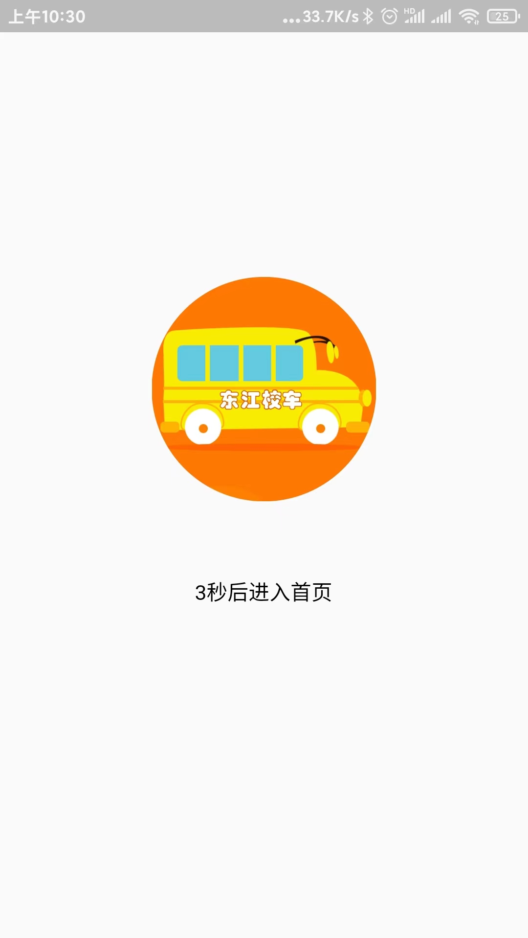 校车APP系统