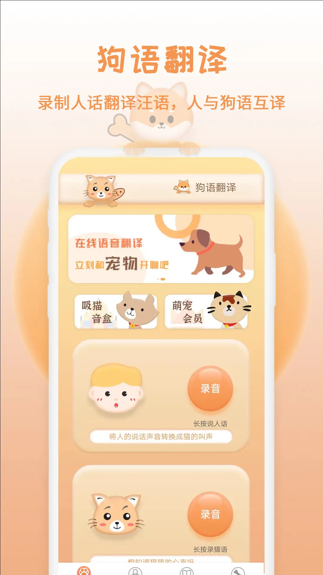 猫狗语翻译