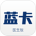 蓝卡医生端
