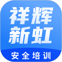 祥辉新虹安全培训
