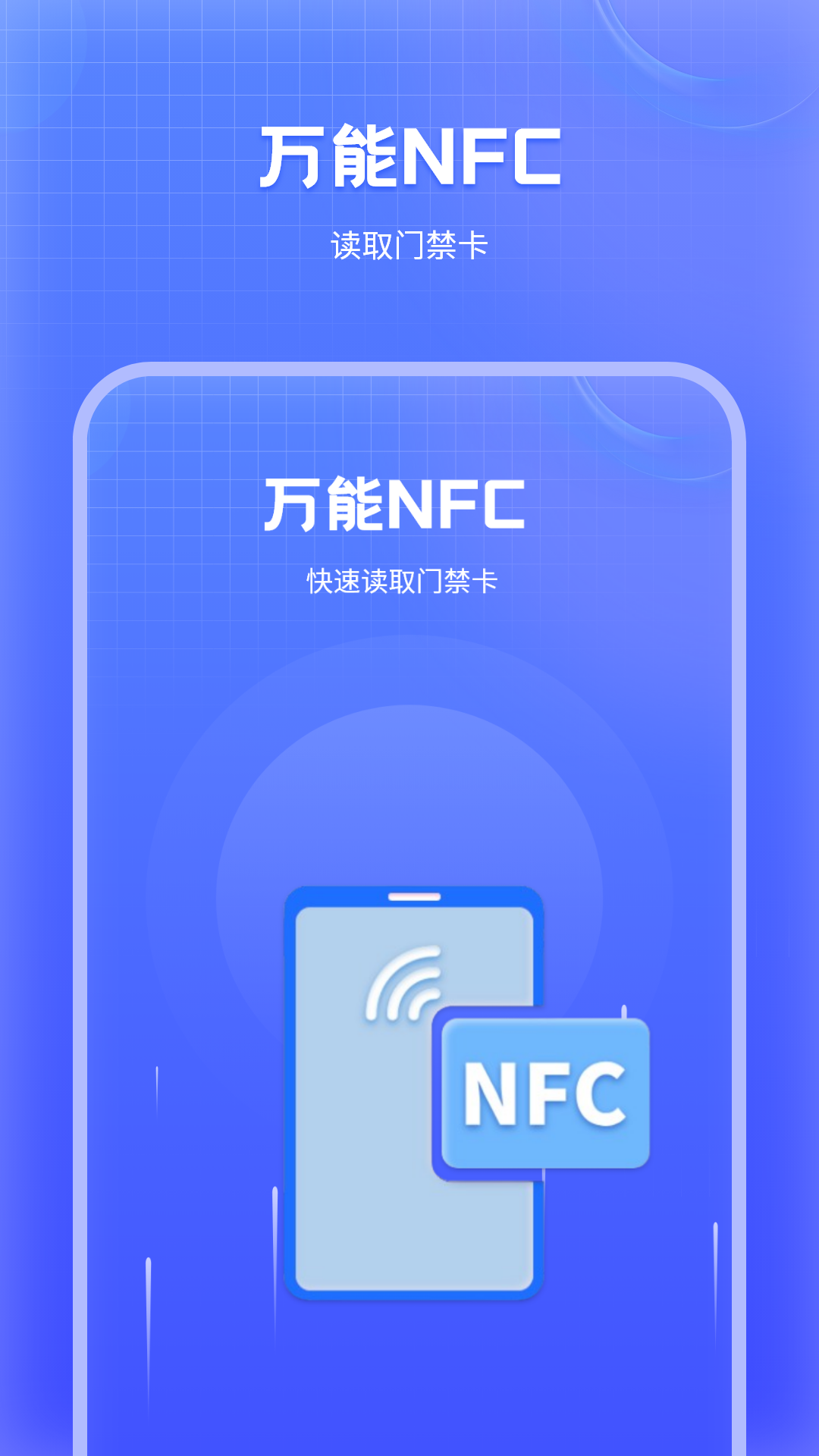 万能NFC门禁卡