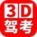 全国驾考3D考场模拟练车