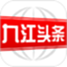 九江头条