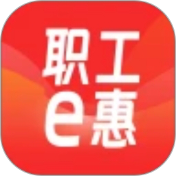 职工e惠电脑版
