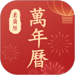 百家万年历电脑版