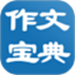 作文宝典