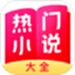 热门小说大全