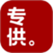 专供