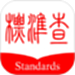 标准查