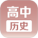 高中历史课堂软件