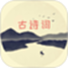 古诗文大全