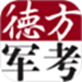 军考通