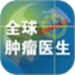 全球肿瘤医生