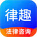 律趣律师咨询平台