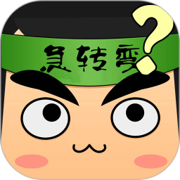 单机脑筋急转弯