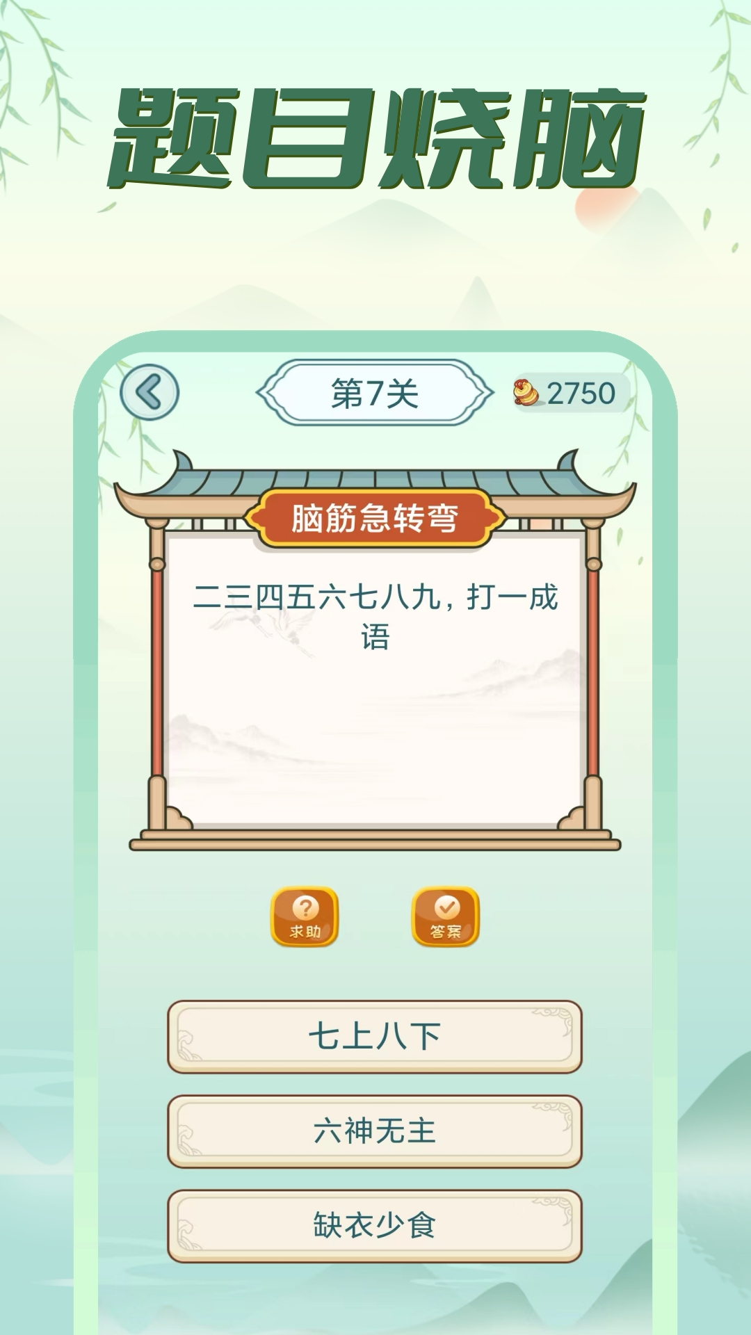 单机脑筋急转弯