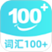 词汇100+