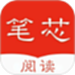 笔芯阅读