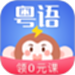 雷猴粤语学习