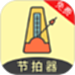 节拍器助手