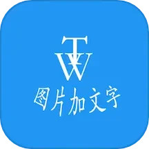 图片加文字秀电脑版