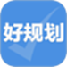 好规划