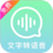 文字转语音精灵