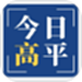 今日高平
