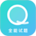 全能试题