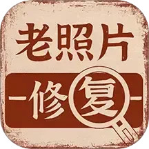 老照片画质修复