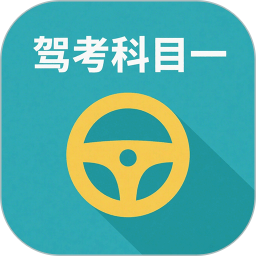 驾校驾考科目一