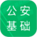 公安基础知识题库