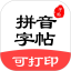 拼音笔顺字帖大师
