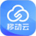 移动云