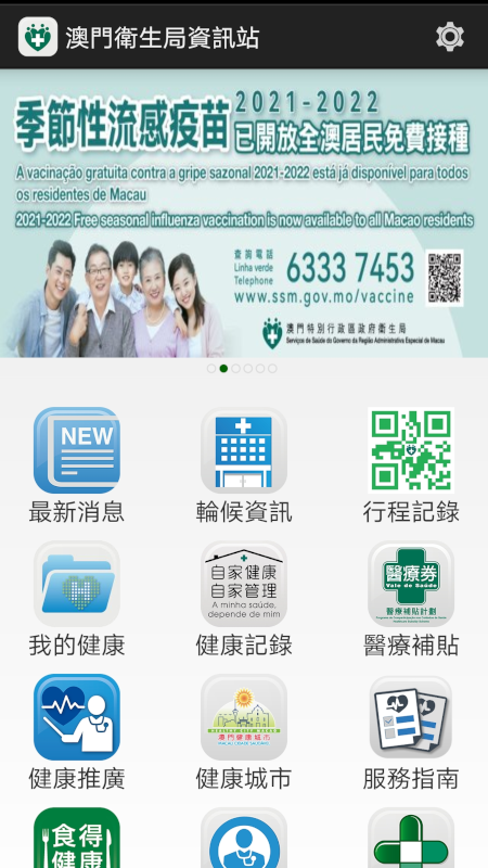 澳門衛生局資訊站