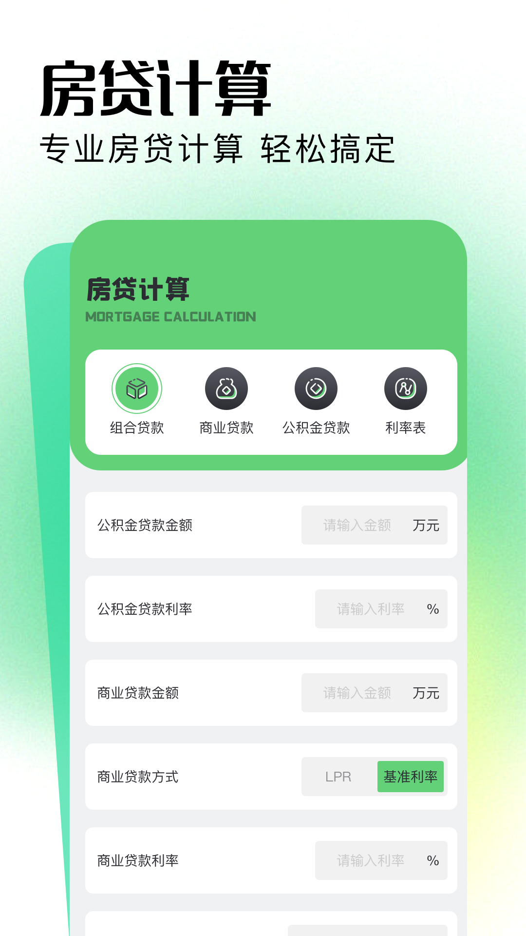 2024年房贷计算器