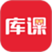 库课