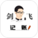 剑飞记账