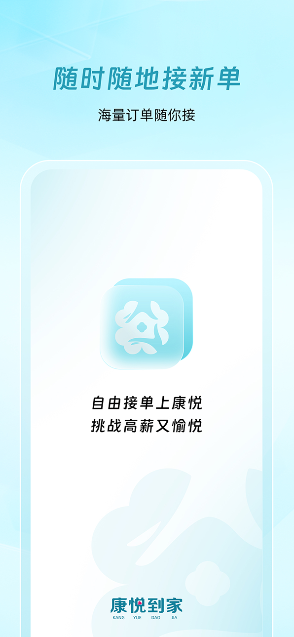 康悦到家技师端