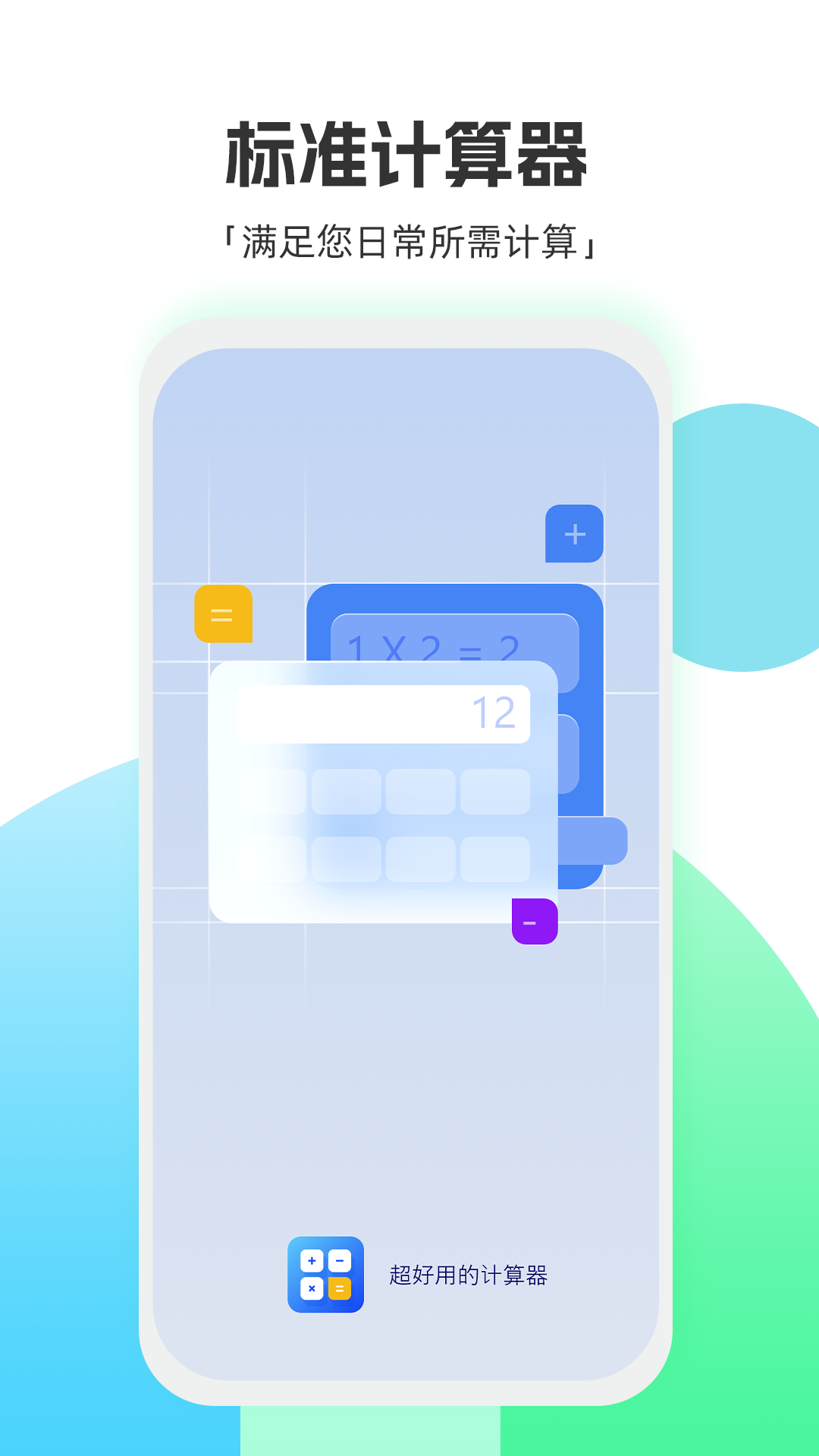 标准换算计算器