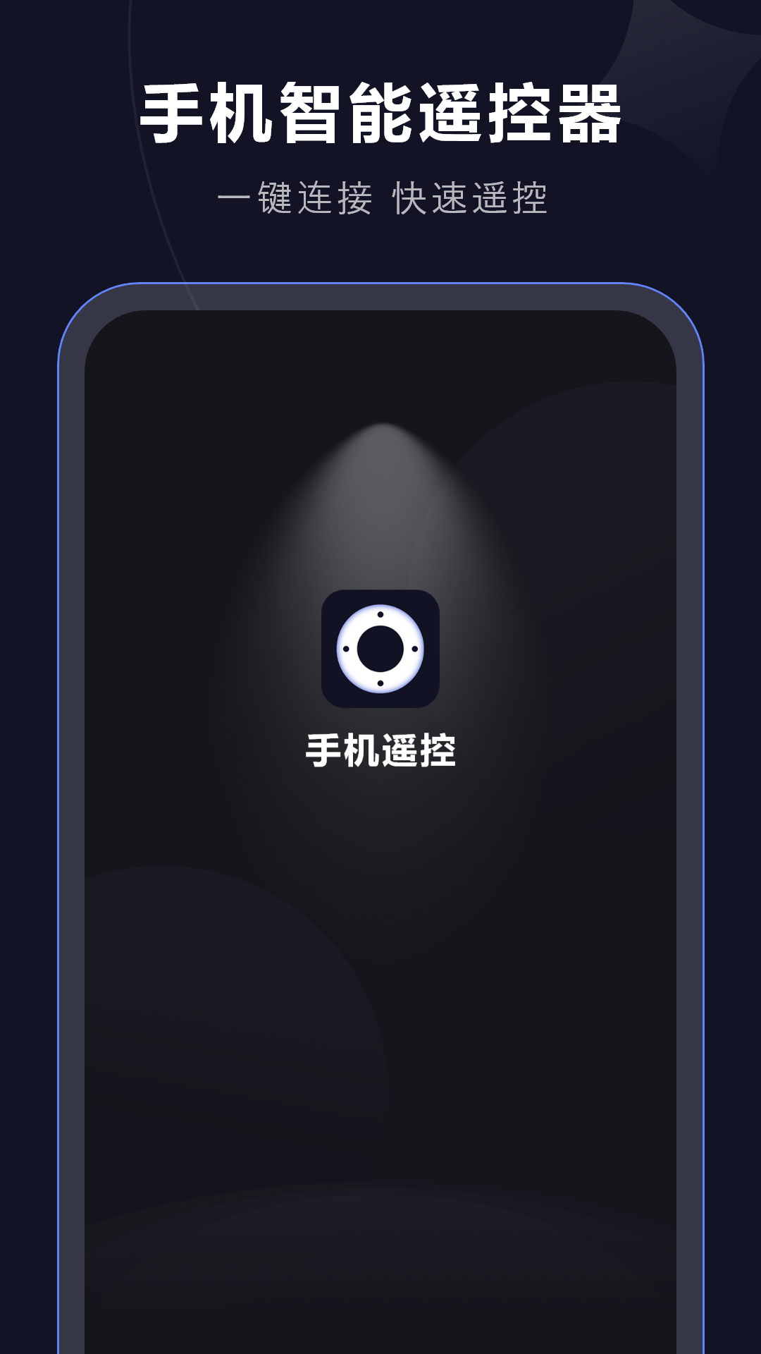 手机遥控