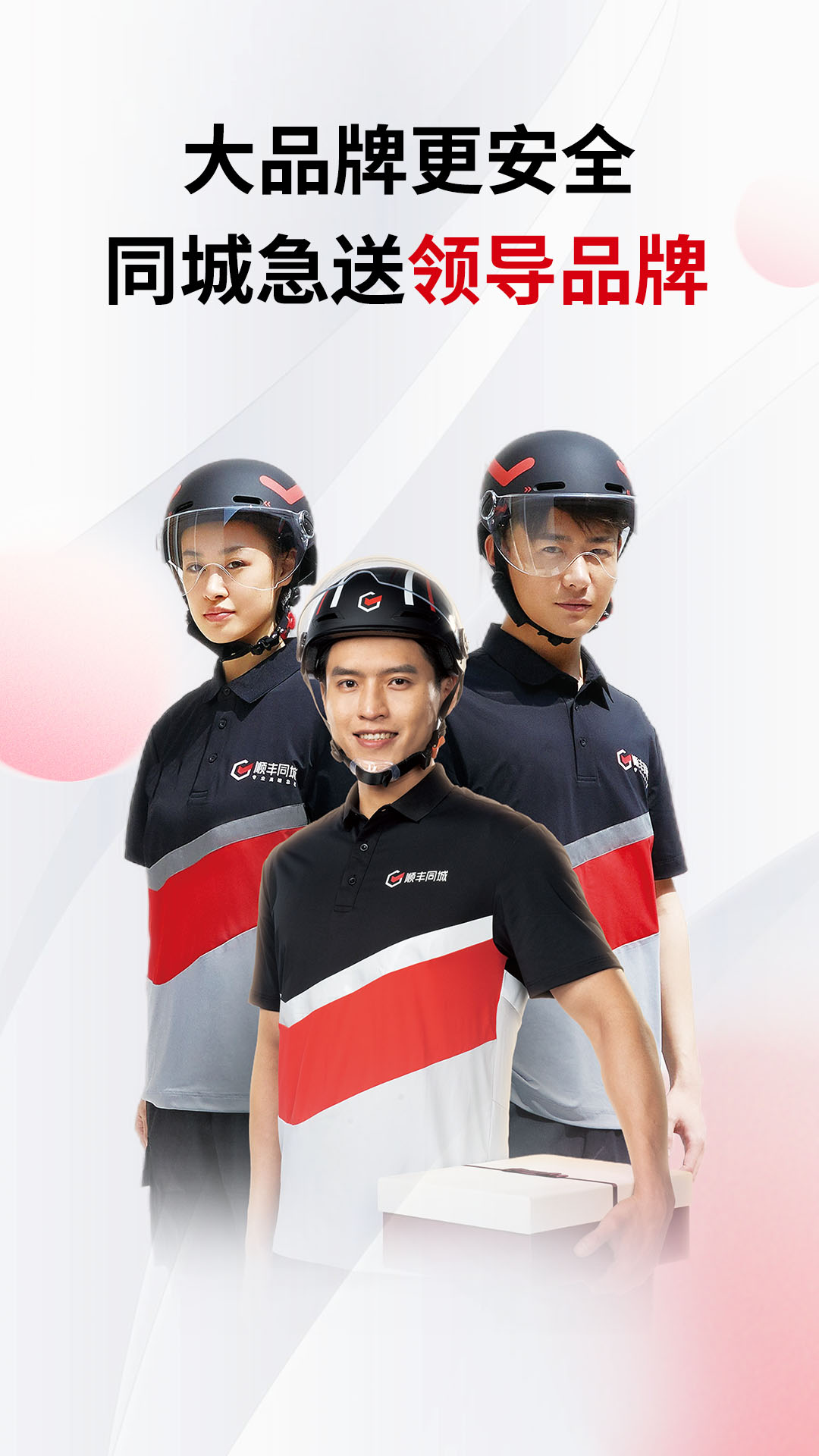 顺丰同城急送商家